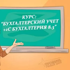 Курсы бухгалтеров со скидкой