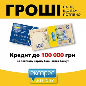 Кредит до 100 000 грн. Шостка