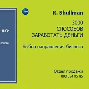 Бизнес-книга «3000 СПОСОБОВ ЗАРАБОТАТЬ ДЕНЬГИ»