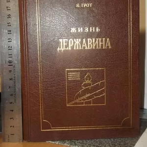 Грот державин. Яков Карлович грот Державин. Жизнь Державина грот. Грот жизнь Державина книга. Сочинений Державина я грот.