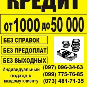 Кредит до 50000 грн. г. Харьков.