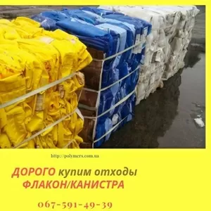 Дорого закупаем отходы ПЭНД флакон,  канистра. Дробленку ПС,  ПЭНД,  ППР