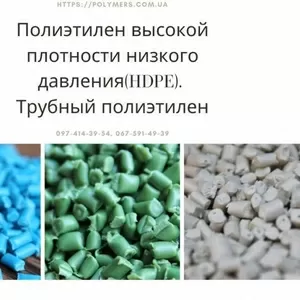 Втор. гранула. ПЕ високої щільності (HDPE). Трубний поліетилен