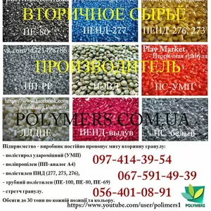 Вторинна гранула HDPE,  PP,  PS,  трубний поліетилен РЕ80,  РЕ100,  ПНД вид