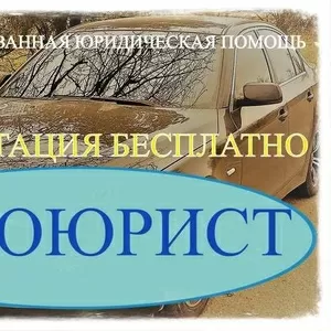 Автоюрист. Консультация бесплатно.