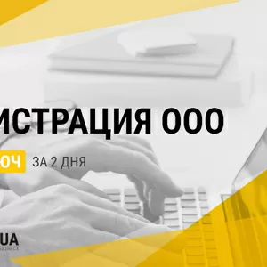 Регистрация фирмы ООО / ТОВ в Украине за 2 дня