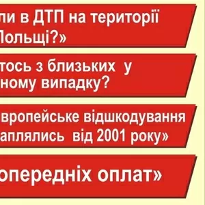 Отримай відшкодування у Польщі