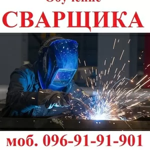 Обучение квалификации сварщика  