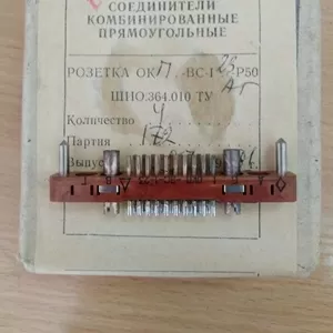 Продам разъемы ОКП-ВС-1-23(АГ)-Р50