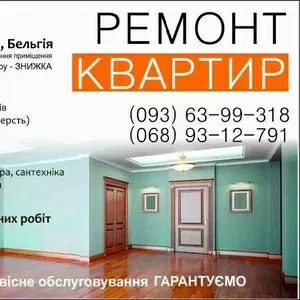 Ремонт квартир під ключ