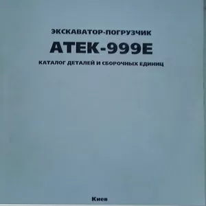 Продам каталоги экскаваторные.