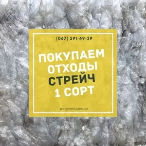 Закупаем отходы полиэтилен стрейч-пленка LLDPE