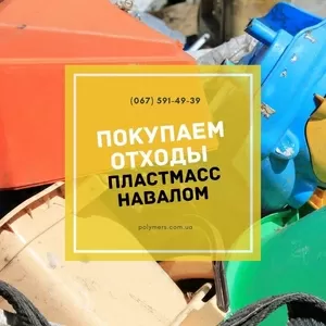 Закупаем с НДС и без отходы и брак производства пластмасс ПС,  ППР,  ПНД