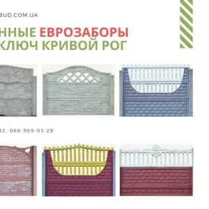 Еврозаборы в Кривом Роге недорого,  изготовление