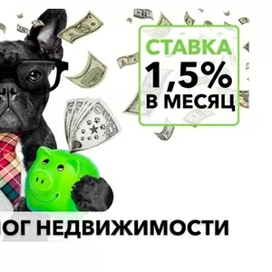 Кредит под залог недвижимости всего 18% годовых