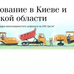 Укладываем асфальт в Киеве и области