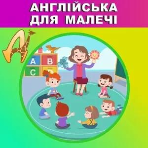 Англійський для малечі