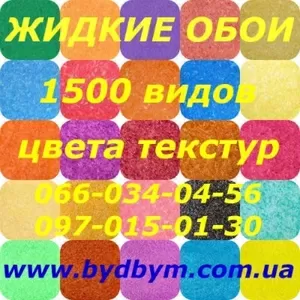 Продаются жидкие обои в широком ассортименте