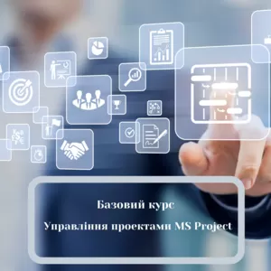 Курси Управління проектами Microsoft Project (Базовий рівень)