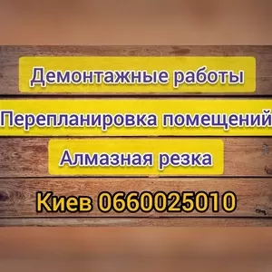 Демонтажные работы. Демонтаж. Демонтаж квартиры,  пола,  стен,  перегород