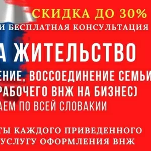 ВНЖ в Словакии под ключ без посредников от 1500 евро