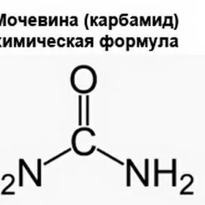 Сечовина Карбамид Мочевина Химическое сырьё Удобрение Опт. Доставка