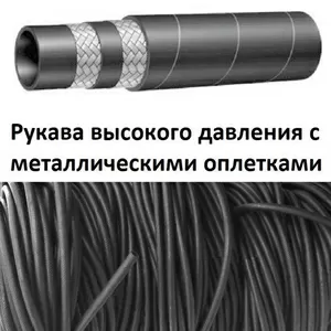 Продам в Днепре Рукава высокого давления с металлической оплеткой