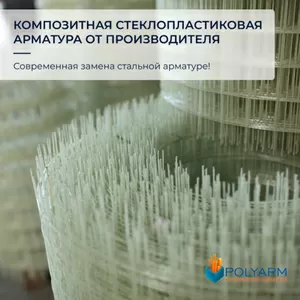 Композитная арматура,  кладочная сетка от производителя Polyarm