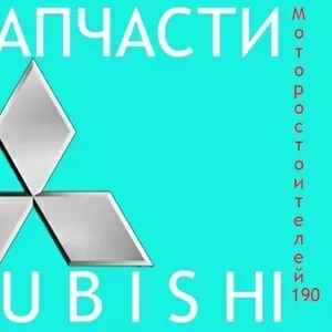 Запчасти на mitsubishi новые и бывшие в употреблении