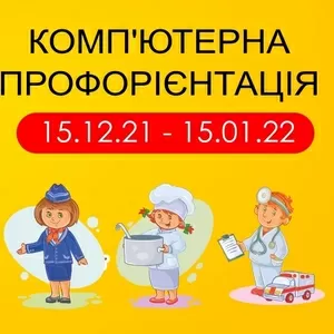 Увага! Комп’ютерна профорієнтація зі знижкою в Центрі розвитку «ДІАЛОГ». Тільки з 15 грудня по 15 січня.