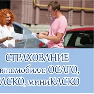 Страхование автомобиля: лояльное АвтоКАСКО