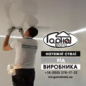 Натяжні стелі від Виробника - тм Гарна хата