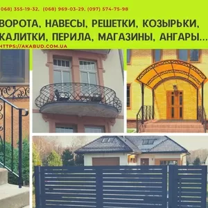 Ворота розпашні,  ворота відкатні,  навіси,  козирки,  ангари,  балкон,  пер