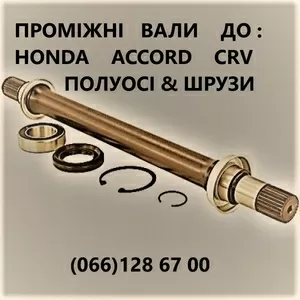 Промвали,   вали Honda 44306  44305 CRV CIVIC ACCORD