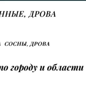 Лесхоз Полтавской области реализует с доставкой дрова колотые