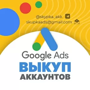 Выкуп аккаунтов Google Adwords