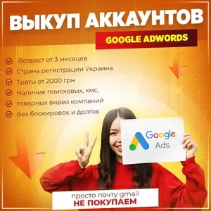 Выкуп аккаунтов Google Adwords,  возраст от 3 месяцев