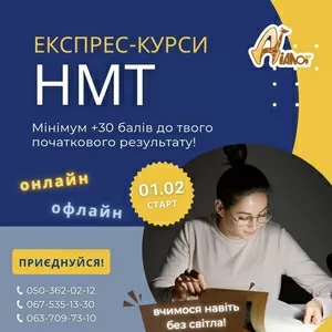  Експрес –курси підготовки до НМТ-2023