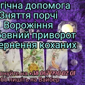 Послуги таролога. Зняття псування. Любовна магія.Рівне.Приворот