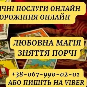 Послуги таролога. Зняття порчі. Любовна магія.Київ. Приворот, гадання