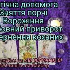 Магічні послуги,  ворожіння. Грошова магія.Любовна магія.Обряди .Риуали