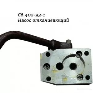 Продам насос откачивающий сб. 402-93-1 