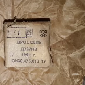 Дросель       Д237НВ