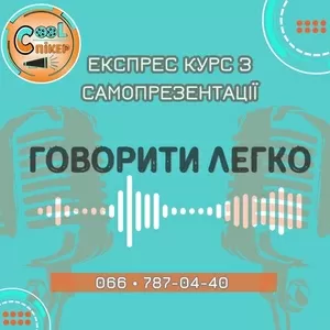 Експрес курс з самопрезентації 