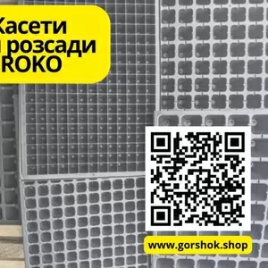 Касети для розсади ROKO: для овочів,  квітів та декоративних рослин