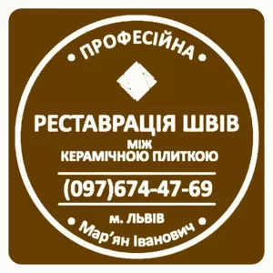 Чистка Та Фугування Міжплиточних Швів Між Керамічною Плиткою 