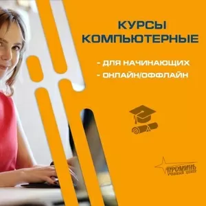 Компьютерные курсы в Харькове