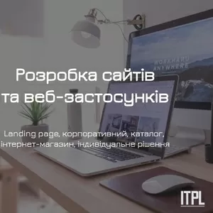 Розробка сайтів під ключ від ITPL.pro (Landing Page,  корпоративний)