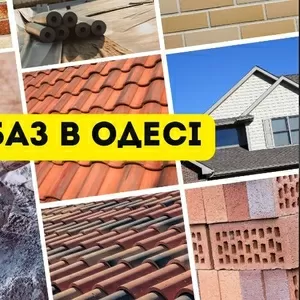 Найнижчі ціни. Будівельна база в Одесі та Одеській області