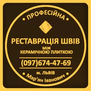 Реставрація Та Перезатірка Міжплиточних Швів Між Керамічною Плиткою: 